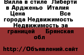 Вилла в стиле  Либерти в Ардженьо (Италия) › Цена ­ 71 735 000 - Все города Недвижимость » Недвижимость за границей   . Брянская обл.